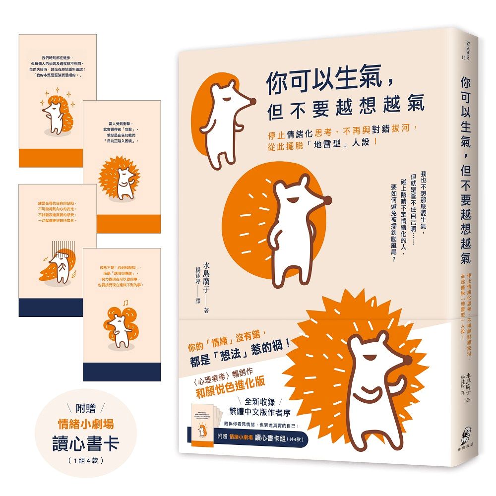 你可以生氣,但不要越想越氣:停止情緒化思考、不再與對錯拔河,從此擺脫「地雷型」人設!【和顏悅色進化版】(附贈〈情緒小劇場〉讀心書卡組)