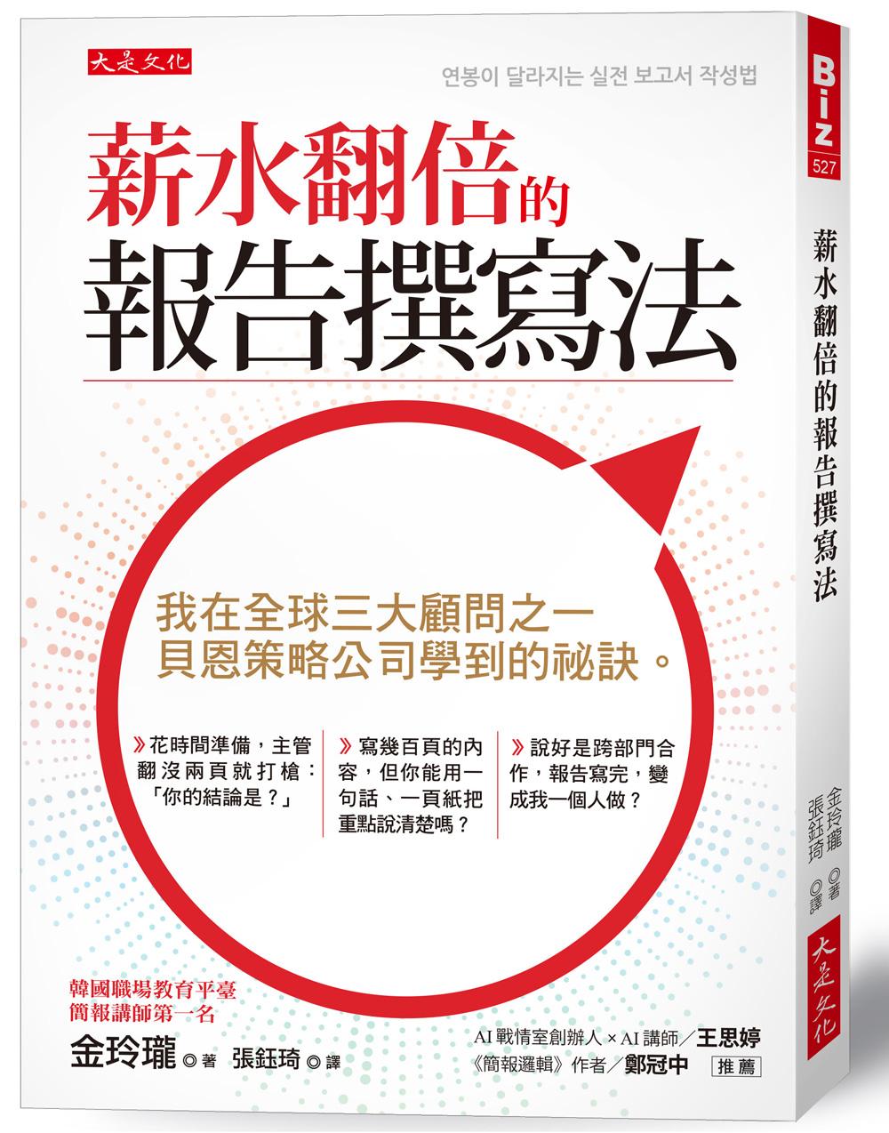 薪水翻倍的報告撰寫法:我在全球三大顧問之一,貝恩策略公司學到的祕訣。