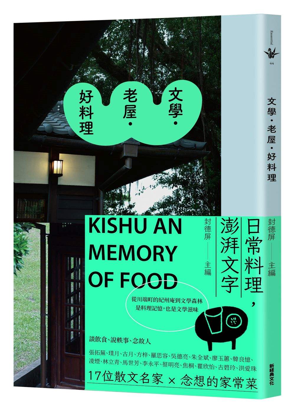 文學.老屋.好料理
