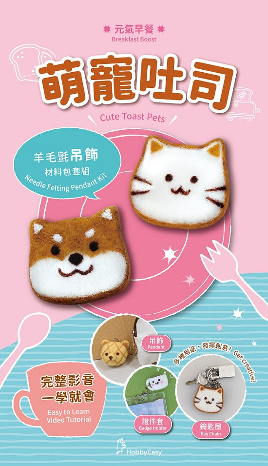 元氣早餐羊毛氈材料包套組:萌寵吐司(附金屬珠練,全程影音教學)
