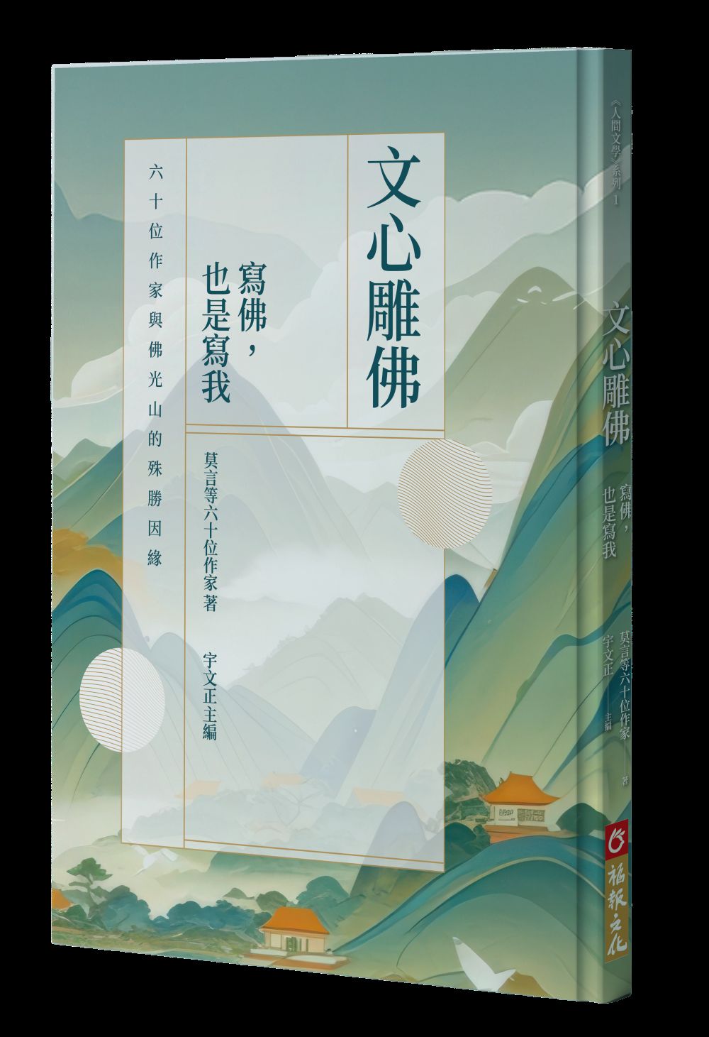 文心雕佛:寫佛,也是寫我:六十位作家與佛光山的殊勝因緣