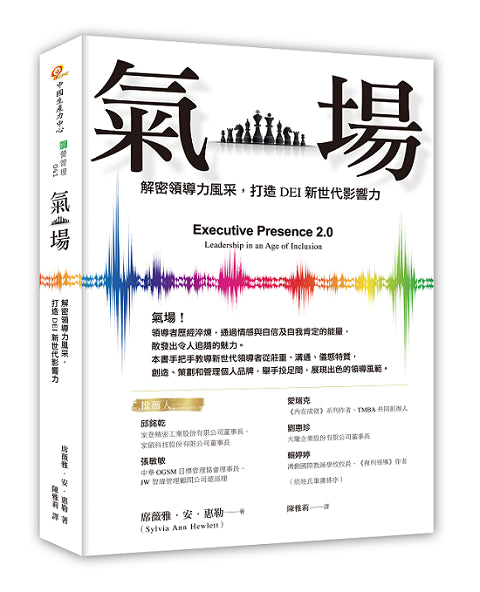 氣場:解密領導力風采,打造DEI新世代影響力