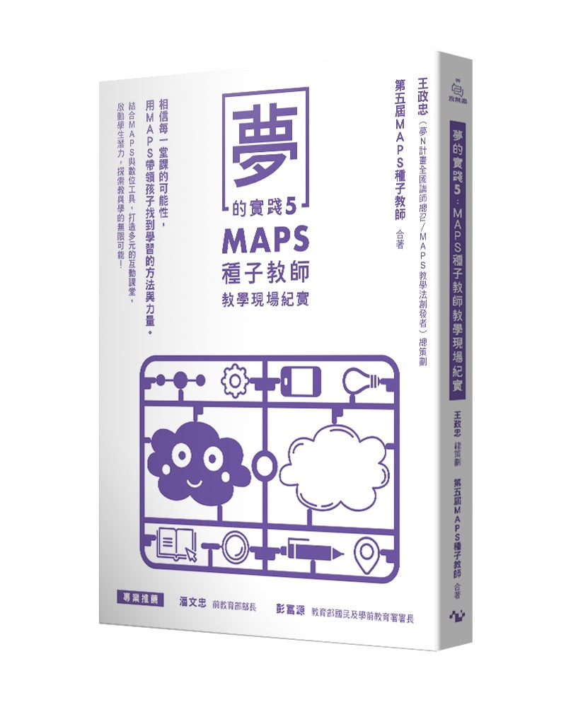 夢的實踐5:MAPS種子教師教學現場紀實