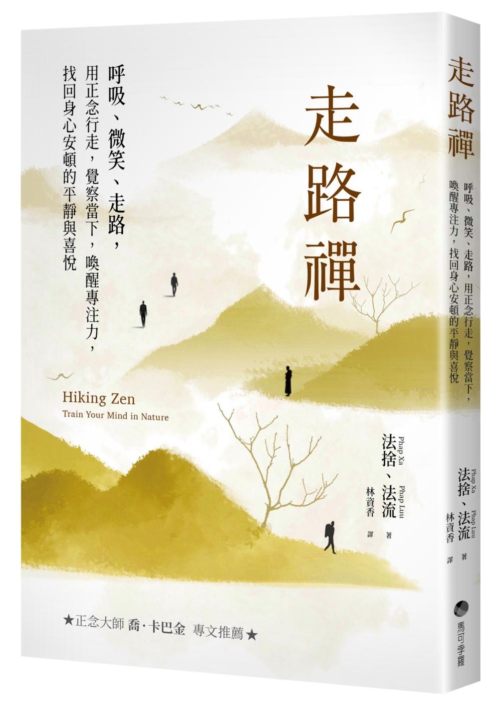 走路禪【正念大師喬卡巴.金專文推薦】:呼吸、微笑、走路,用正念行走,覺察當下,喚醒專注力,找回身心安頓的平靜與喜悅