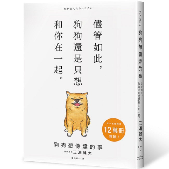 狗狗想傳達的事:儘管如此,狗狗還是只想和你在一起。
