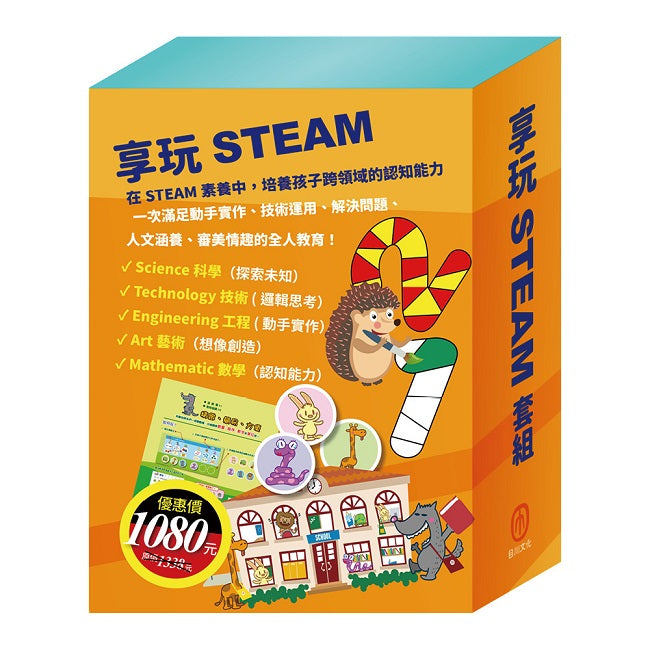 享玩STEAM 套組(【TOGO益智磁鐵遊戲書:一起去上學】+【STEAM《米米的城堡探險記》故事遊戲書】+【樂樂貝貝的異想世界:城市老鼠與鄉下老鼠+樵夫的願望+獅子與老鼠】)