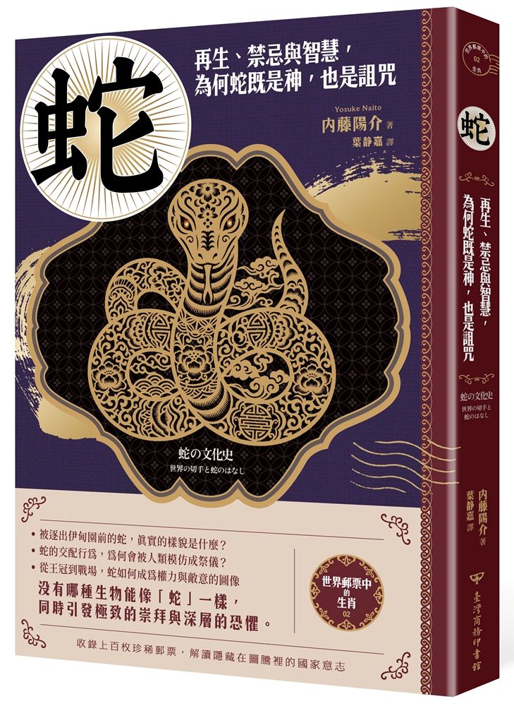 【世界郵票中的生肖】蛇:再生、禁忌與智慧,為何蛇既是神,也是詛咒