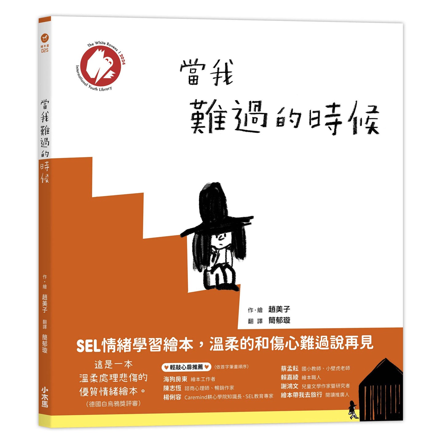 當我難過的時候(★德國白烏鴉獎★SEL情緒學習繪本,溫柔的和傷心難過說再見)