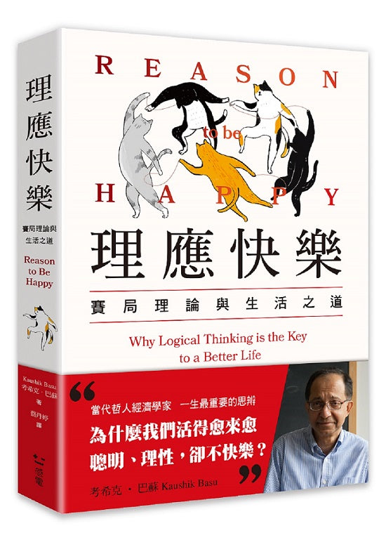 理應快樂:賽局理論與生活之道