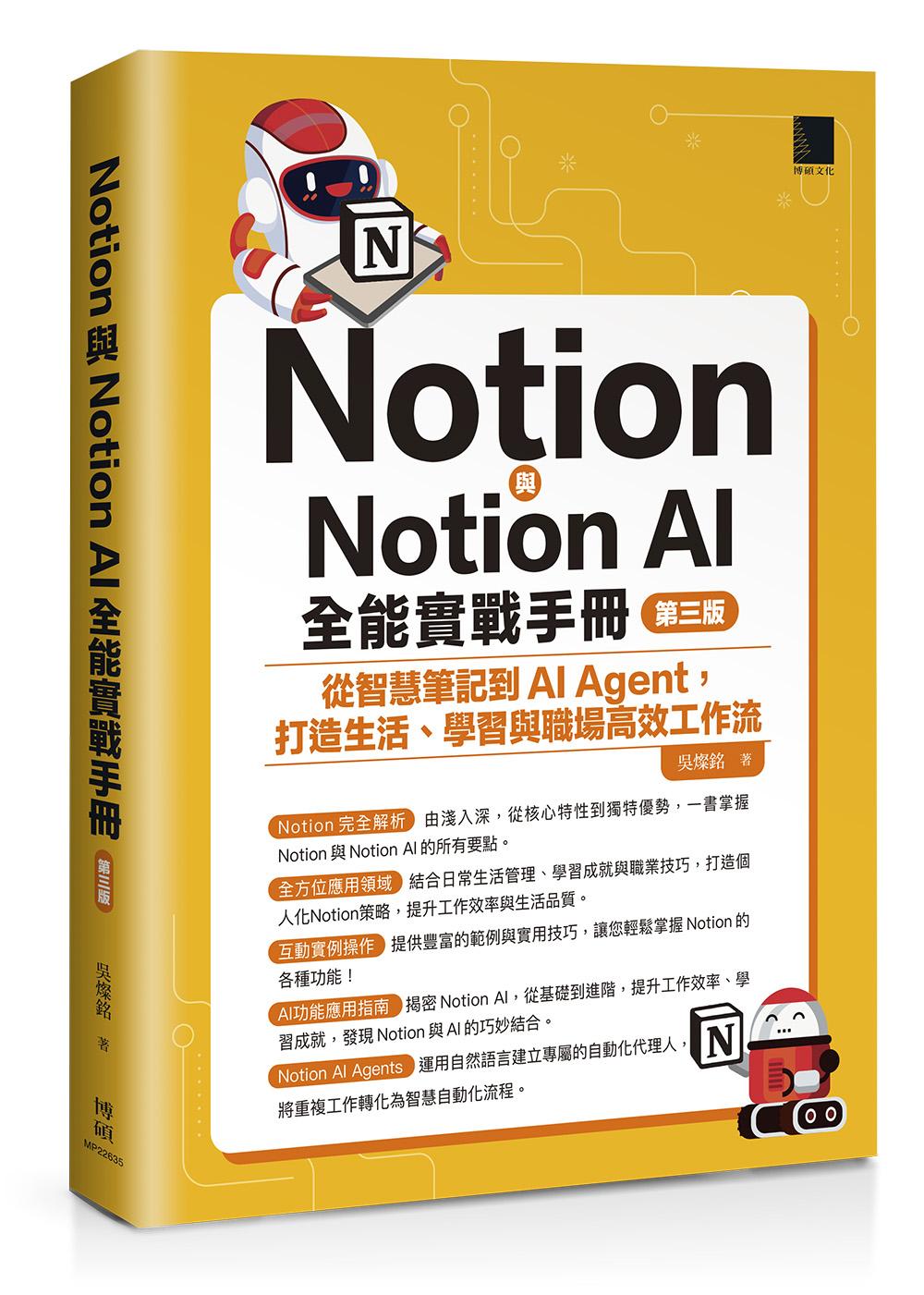 Notion與Notion AI全能實戰手冊:從智慧筆記到AI Agent,打造生活、學習與職場高效工作流(第三版)