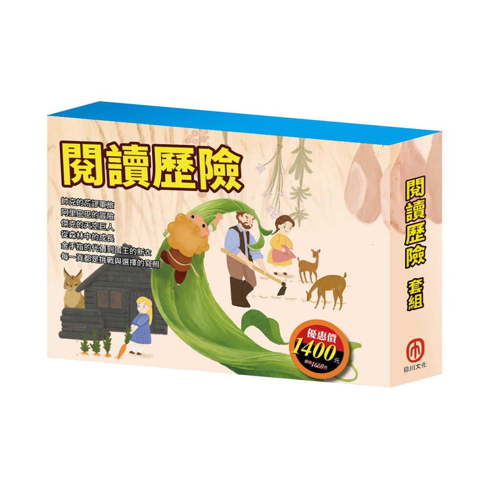 閱讀歷險 套組(好兵帥克+大森林裡的小木屋+阿里巴巴與四十大盜+傑克與魔豆+國王的新衣+國王的金手指)