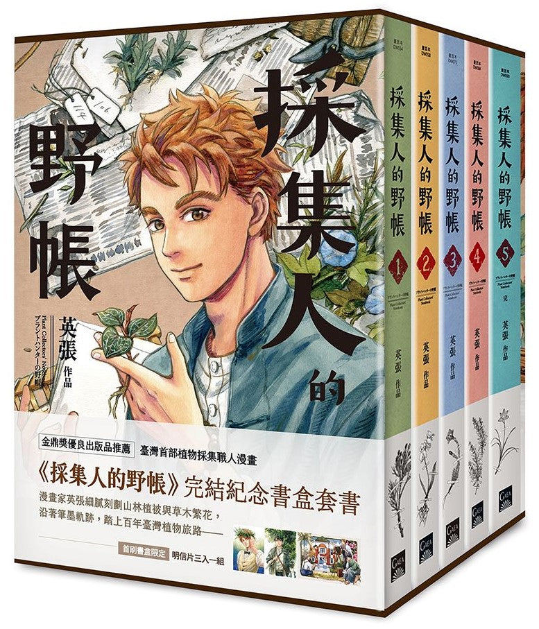 採集人的野帳 1-5(完)書盒套書