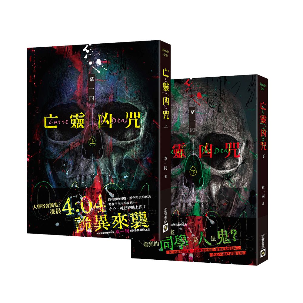亡靈凶咒【上下套書】(完)