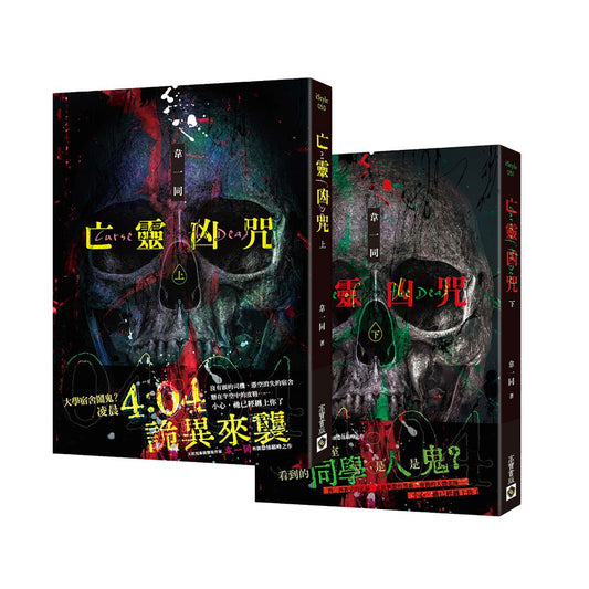亡靈凶咒【上下套書】(完)