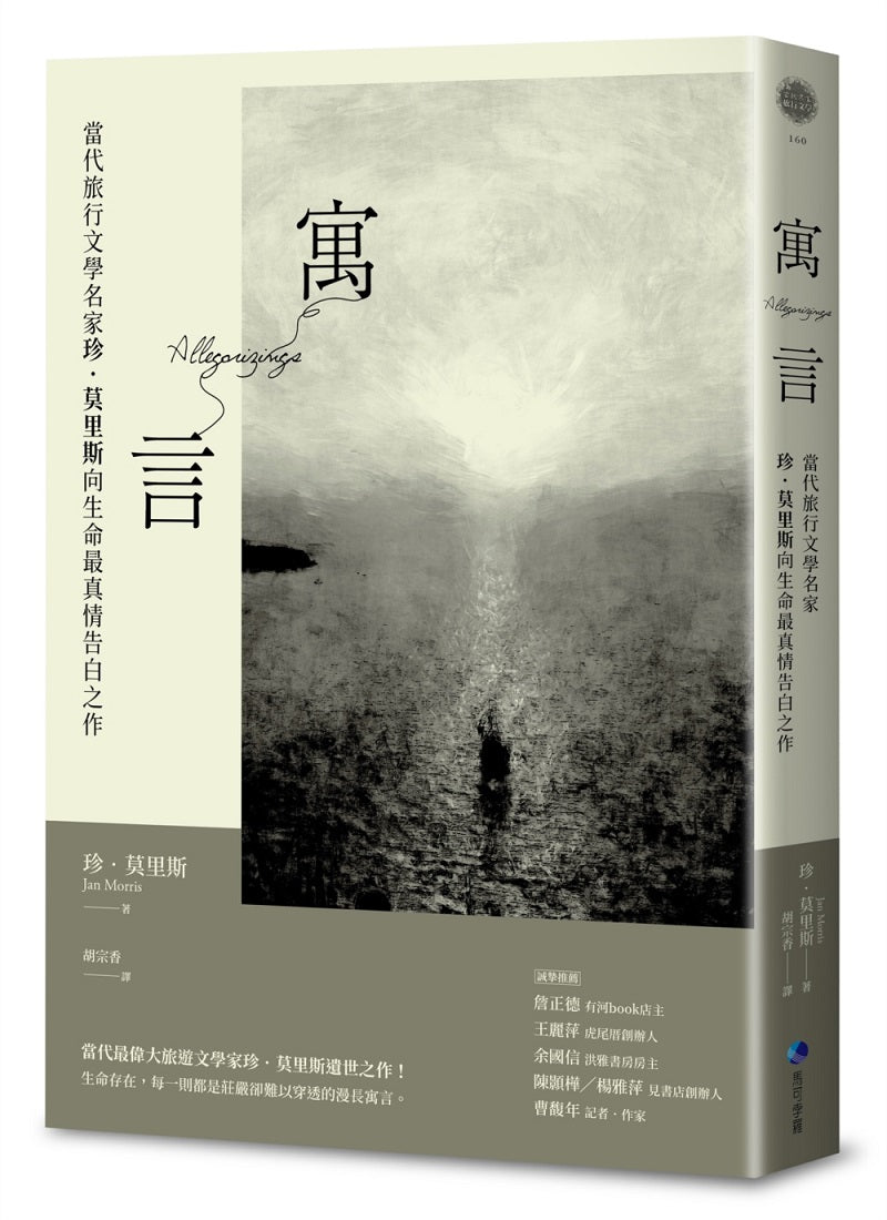 寓言:當代旅行文學名家珍.莫里斯向生命最真情告白之作