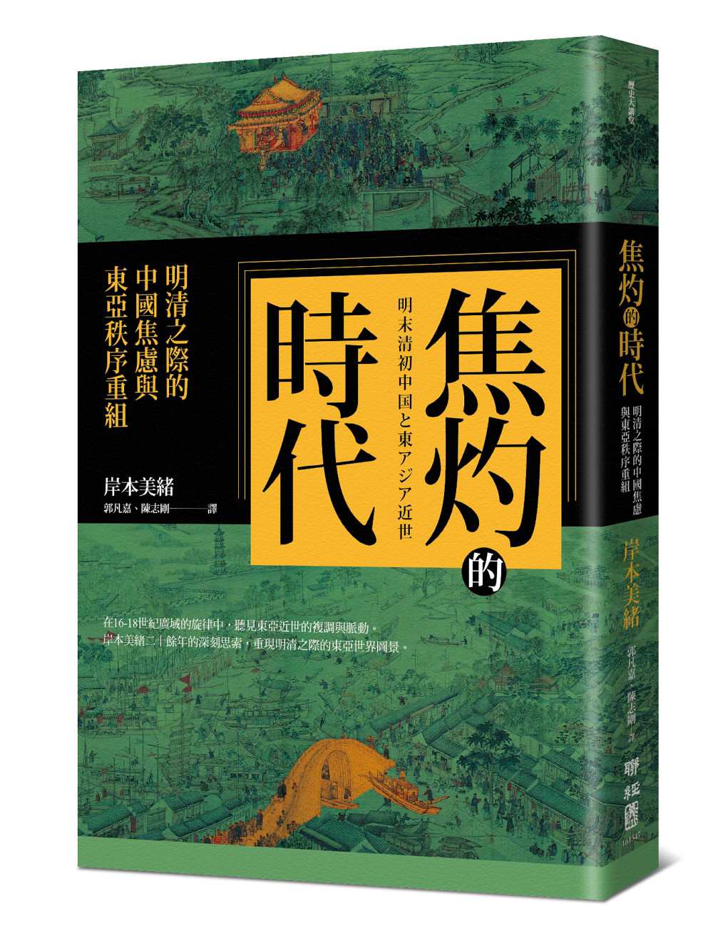 焦灼的時代:明清之際的中國焦慮與東亞秩序重組