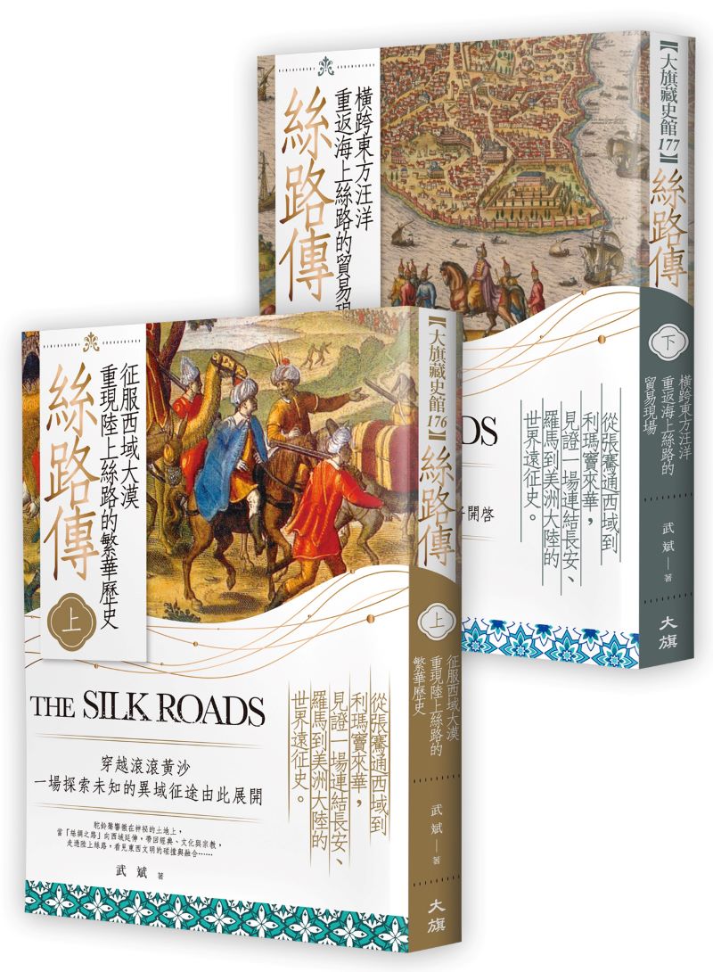 絲路傳(全二冊)