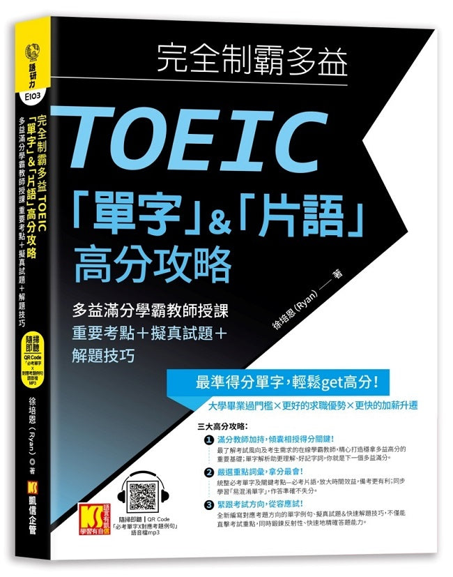 完全制霸多益TOEIC「單字」&「片語」高分攻略:多益滿分學霸教師授課 重要考點+擬真試題+解題技巧(附:隨掃即聽 「必考單字X對應考題例句語音檔MP3 QR Code)