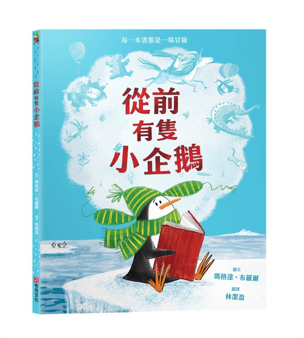 從前有隻小企鵝【想像力|觀察力|分享】★孩子的第一本圖書館教育繪本★只要擁有一本書,想像力能帶你抵達任何地方