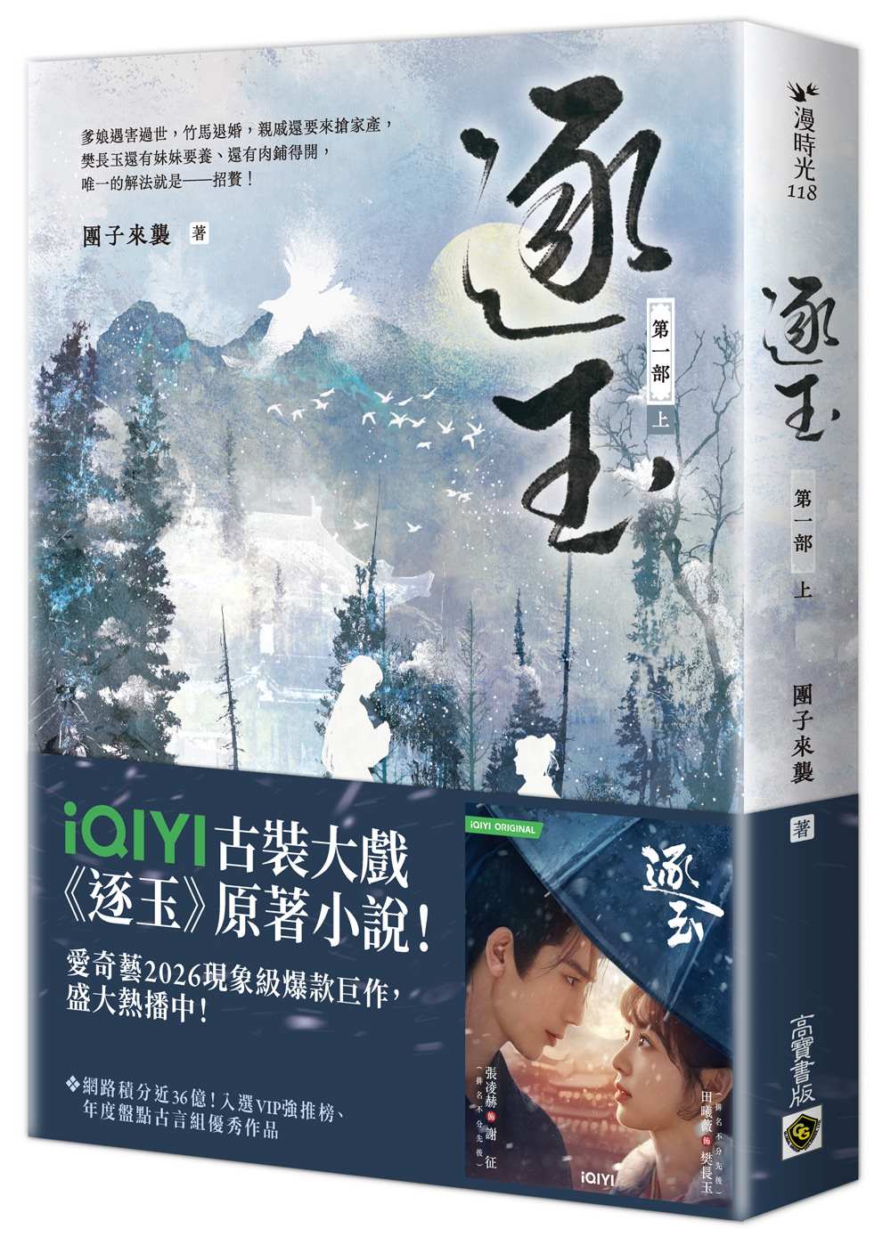 逐玉【第一部】(上卷)同名電視劇原著小說【劇照書腰版】