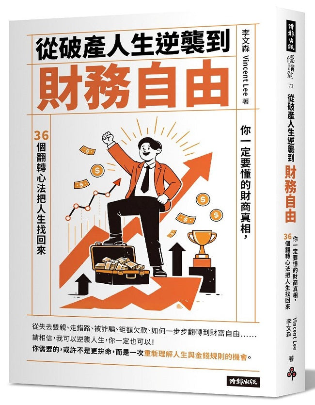 從破產人生逆襲到財富自由:你一定要懂的財商真相,36個翻轉心法把人生找回來
