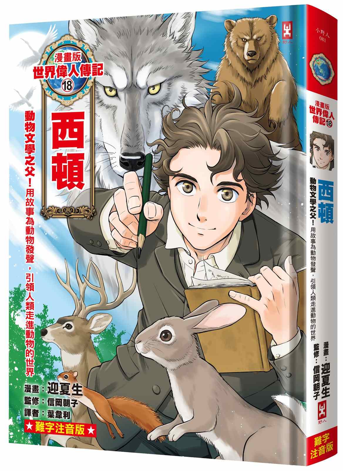 漫畫版世界偉人傳記(18):動物文學之父!西頓【用故事為動物發聲,引領人類走進動物的世界】(專家監修.難字注音版)