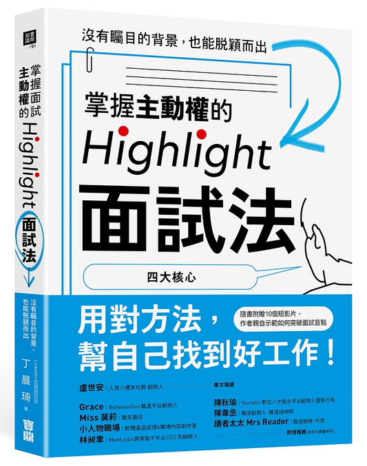 掌握主動權的Highlight面試法:沒有矚目的背景,也能脫穎而出