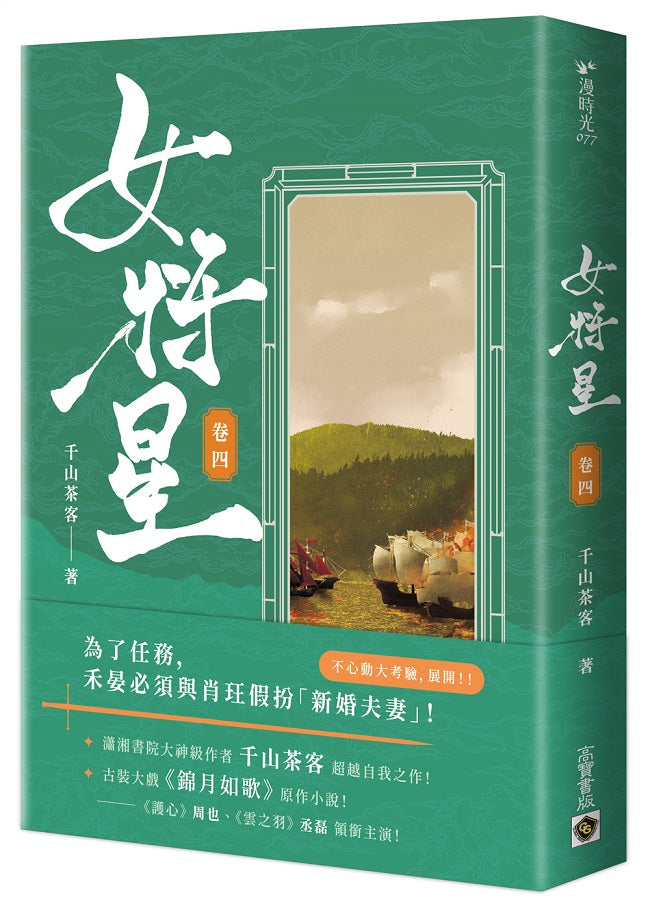 女將星(卷四):古裝大戲《錦月如歌》原作小說