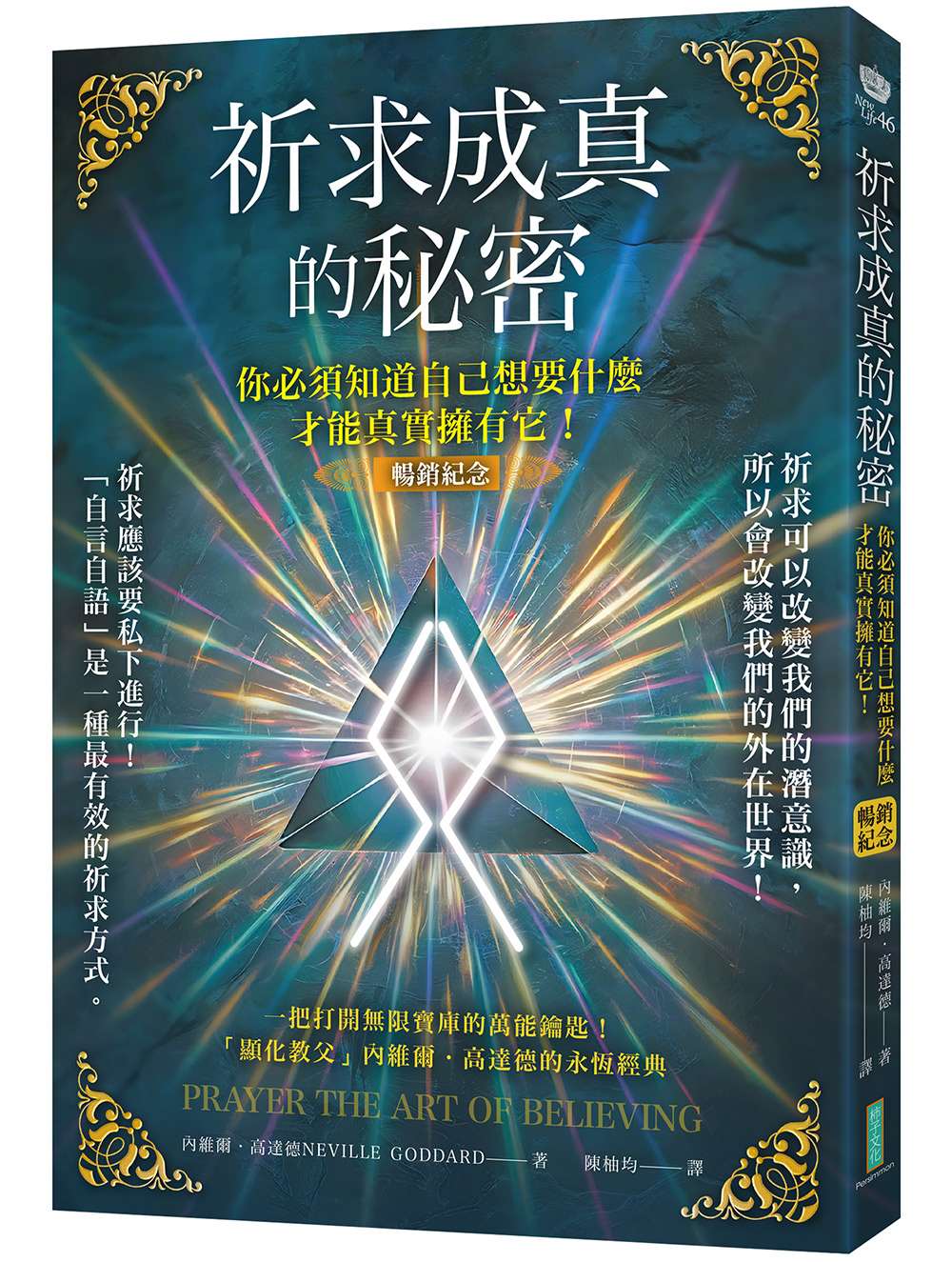 祈求成真的秘密(暢銷紀念):你必須知道自己想要什麼,才能真實擁有它!