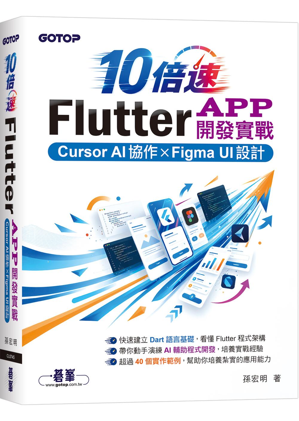 10倍速Flutter App開發實戰:Cursor AI協作 × Figma UI設計