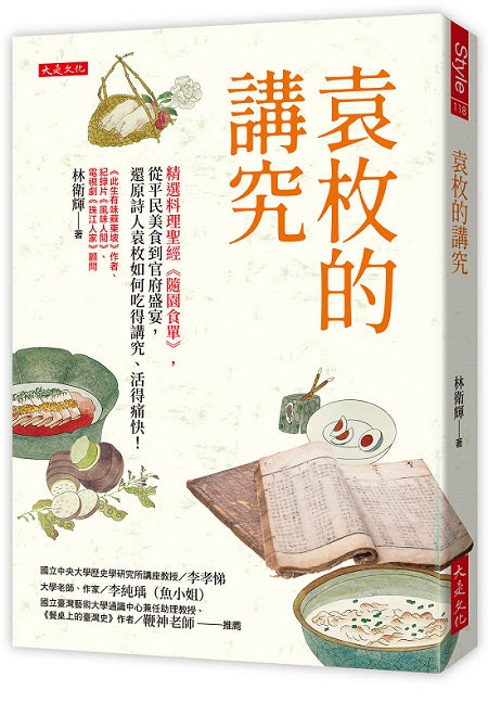 袁枚的講究:精選料理聖經《隨園食單》,從平民美食到官府盛宴,還原詩人袁枚如何吃得講究、活得痛快!