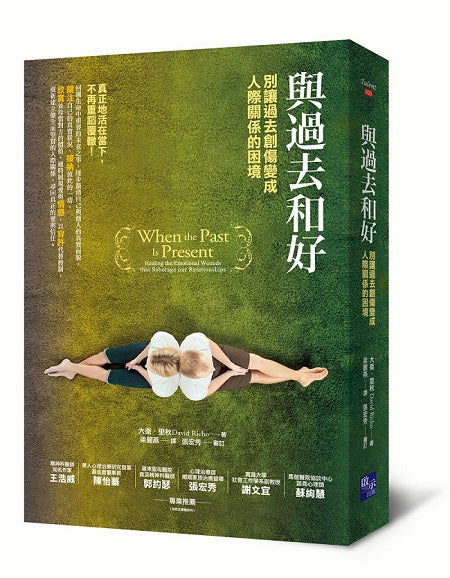 與過去和好