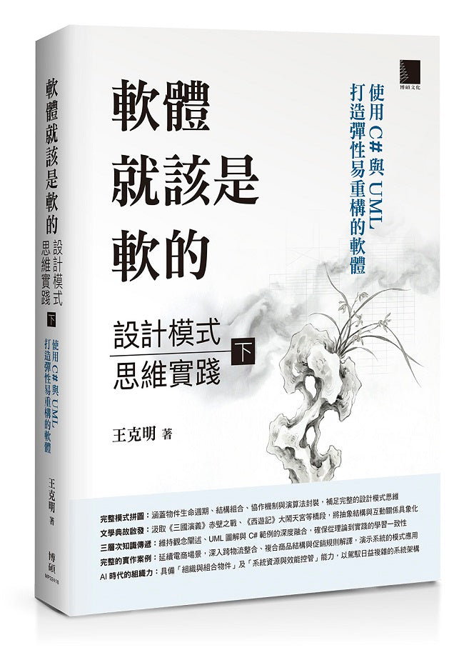 軟體就該是軟的:設計模式思維實踐(下)--使用 C# 與 UML 打造彈性易重構的軟體
