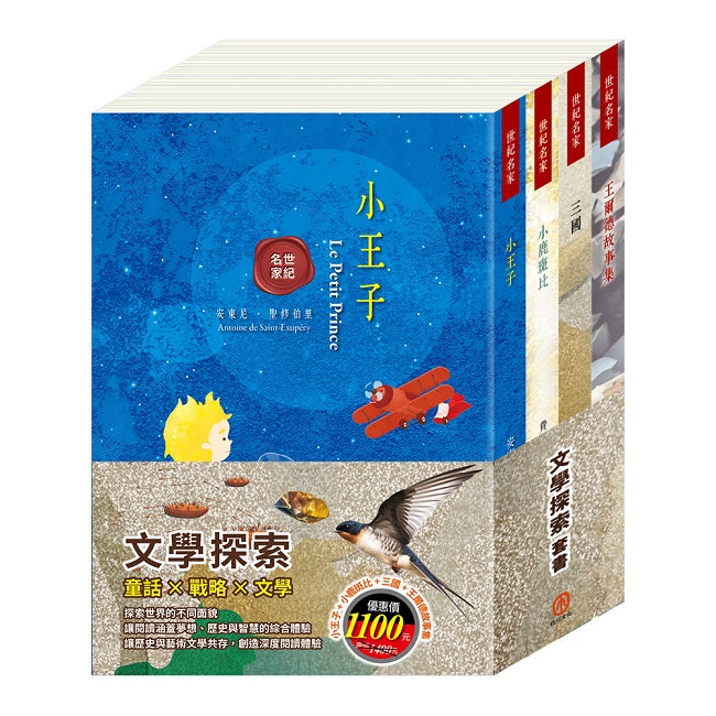 文學探索 套書(小王子+小鹿斑比+王爾德故事集+三國)