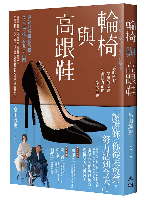 輪椅與高跟鞋:寫給所有受傷的心靈和勇往直前的偉大母親