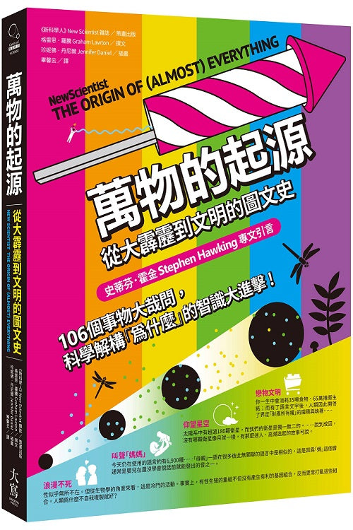 萬物的起源:從大霹靂到文明的圖文史
