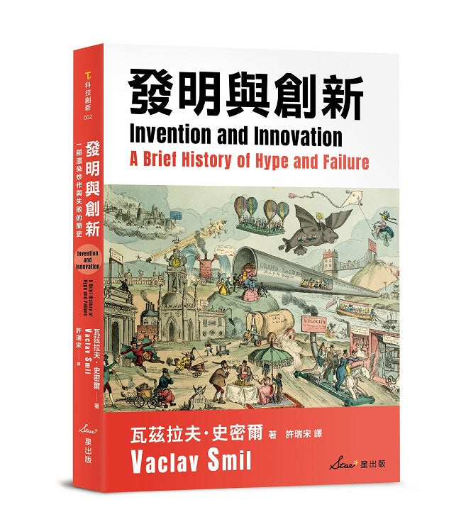 發明與創新:一部渲染炒作與失敗的簡史