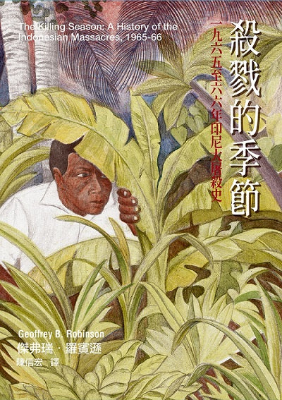 殺戮的季節:一九六五至六六年印尼大屠殺史