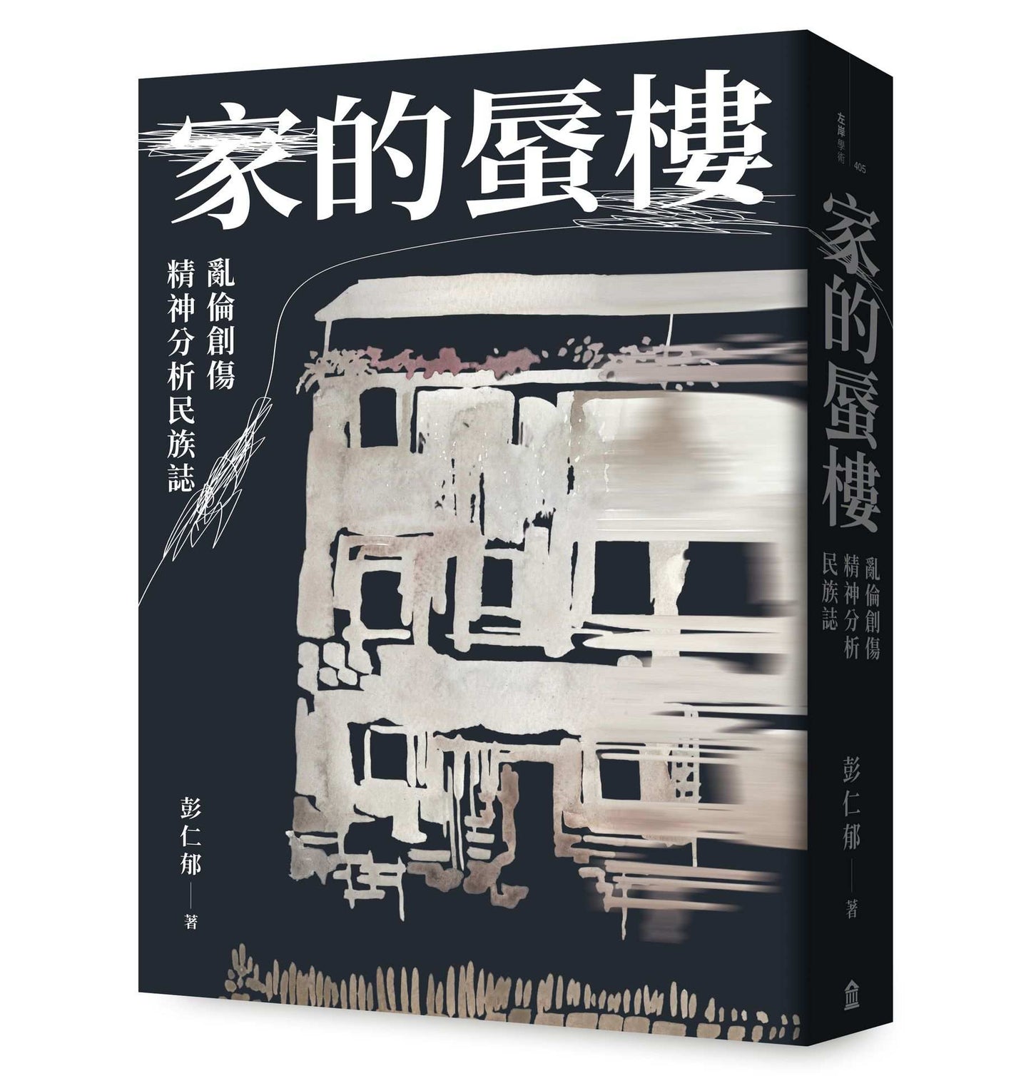 家的蜃樓:亂倫創傷精神分析民族誌