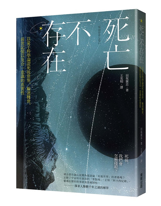 死亡不存在:以量子科學論證死後世界、輪迴轉世、前世記憶以及合一意識的真實性