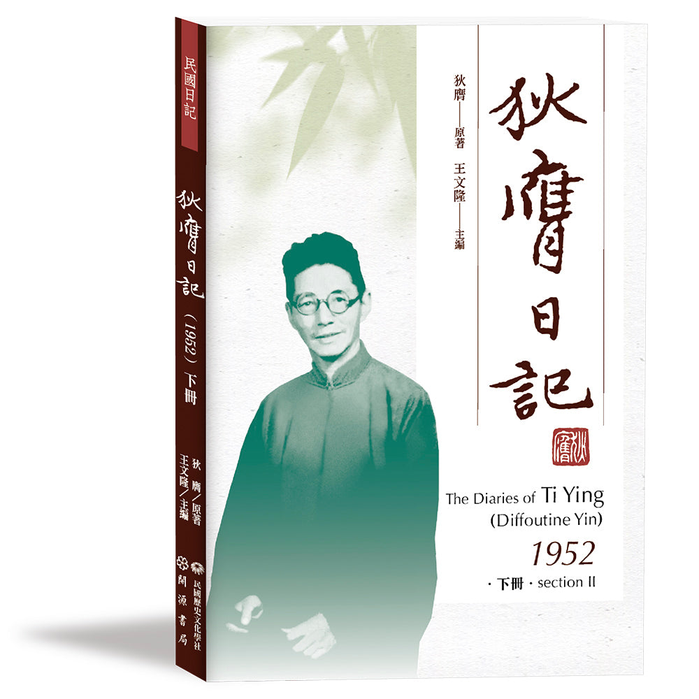 狄膺日記(1952)下冊