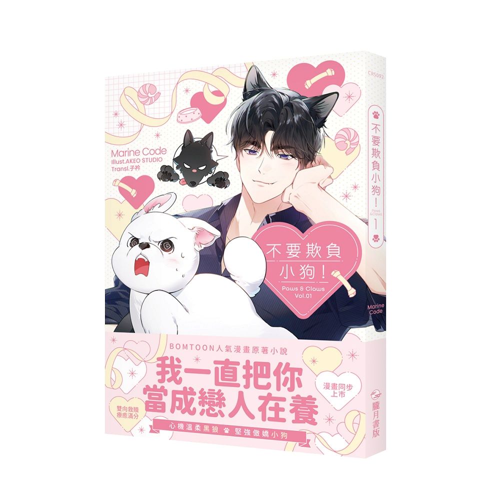 不要欺負小狗!01(小說)