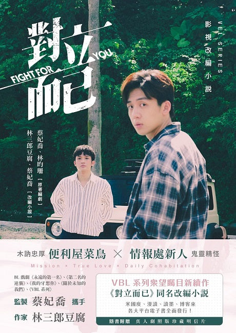 對立而已(劇照版封面 直排)