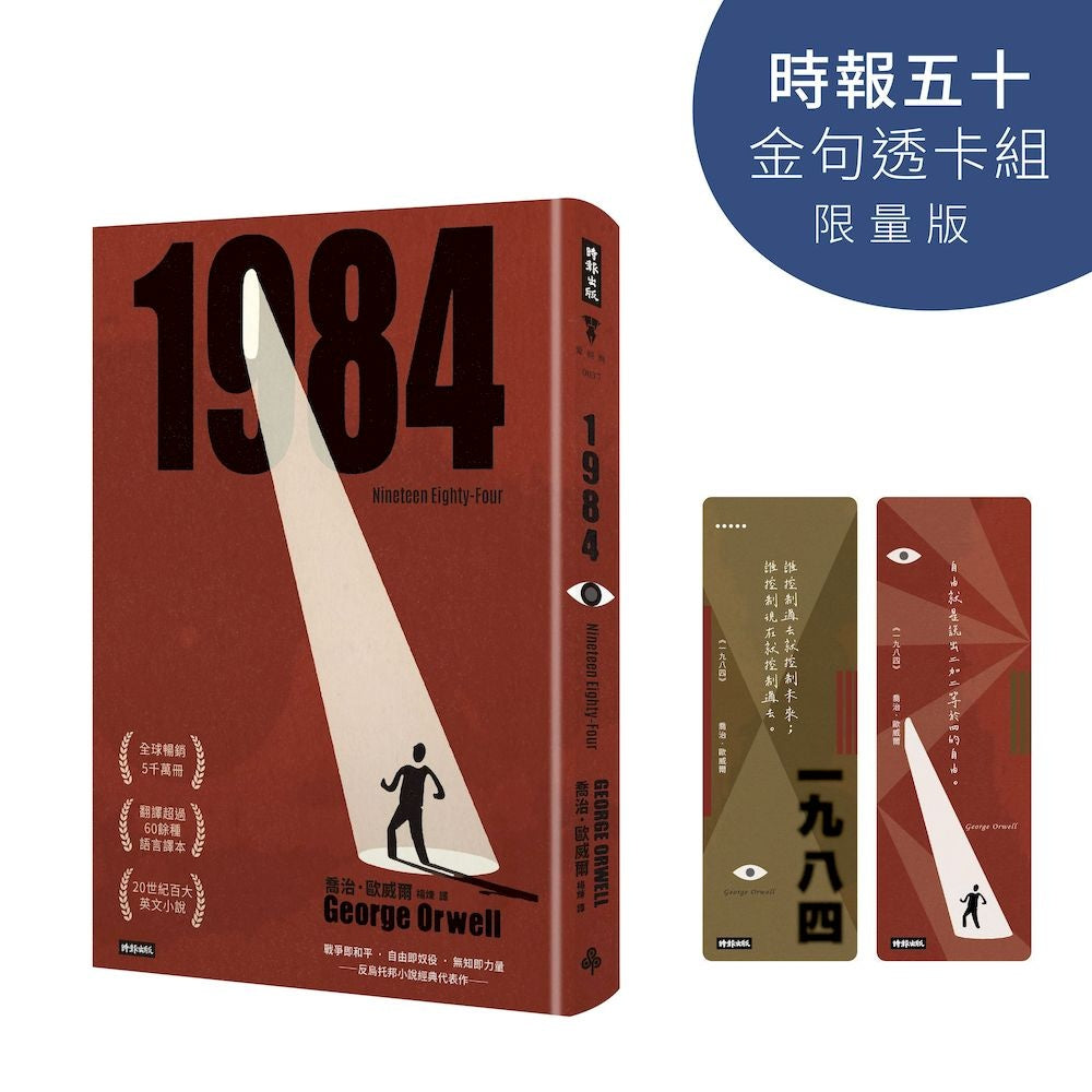 一九八四(精裝版)【時報五十‧金句透卡組限量版】