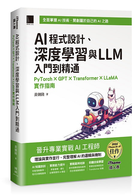 AI程式設計、深度學習與LLM入門到精通:PyTorch × GPT × Transformer × LLaMA實作指南(iThome鐵人賽系列書)