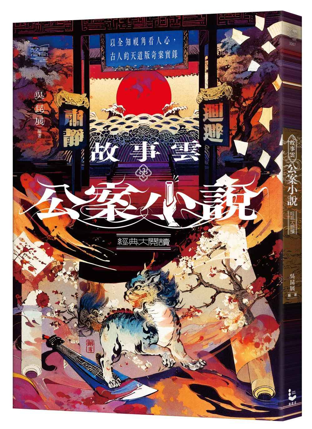 故事雲.『公案小說』經典大閱讀:以全知視角看人心,古人的天道版奇案實錄