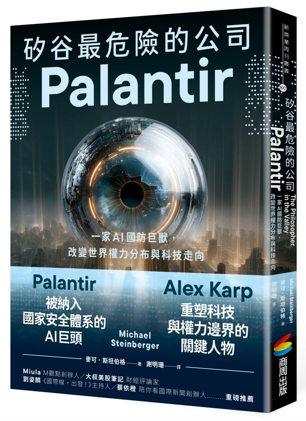 矽谷最危險的公司.Palantir:一家AI國防巨獸,改變世界權力分布與科技走向