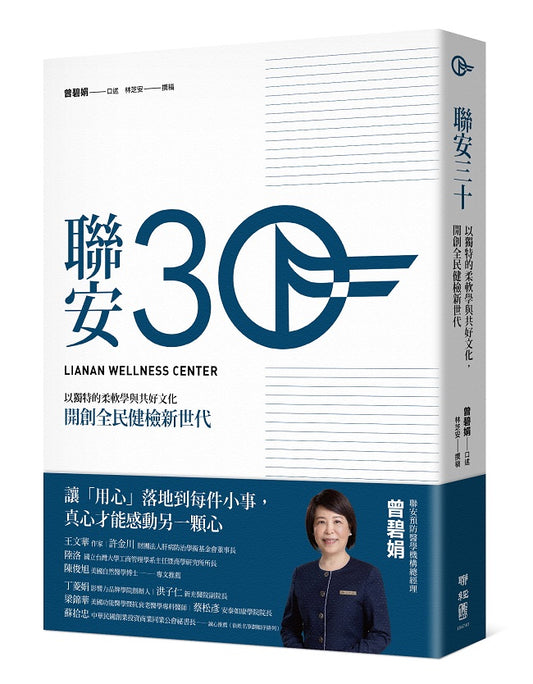 聯安三十:以獨特的柔軟學與共好文化,開創全民健檢新世代