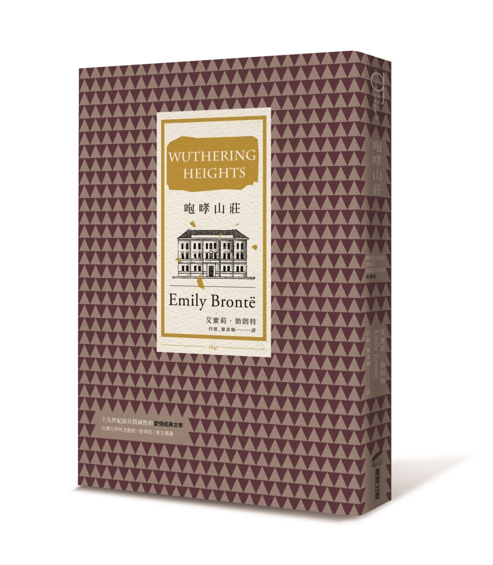 咆哮山莊(打破道德規範、開創現代心理小說先河的英國文學三大悲劇之一)