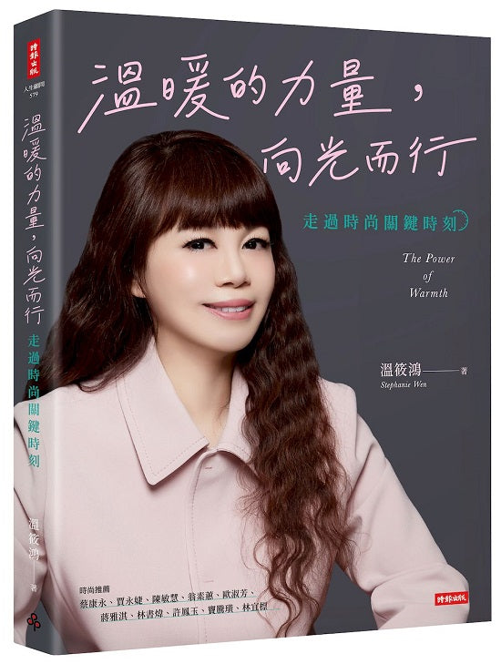 溫暖的力量,向光而行:走過時尚關鍵時刻
